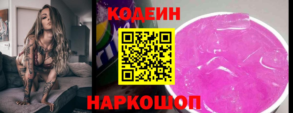 Кодеин напиток Lean (лин)  Кодеин Purple Drank  Вход с VPN  Новотроицк 
